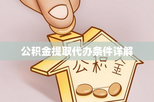 峡江公积金提取代办条件详解