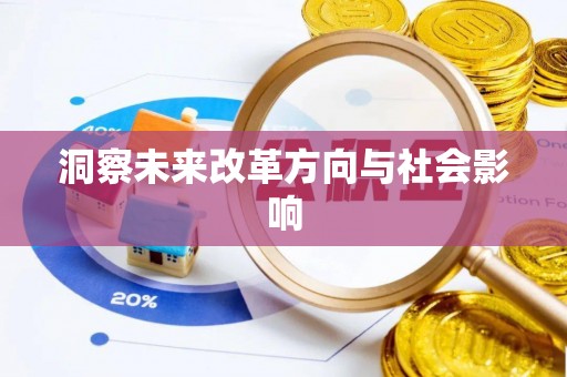 峡江洞察未来改革方向与社会影响