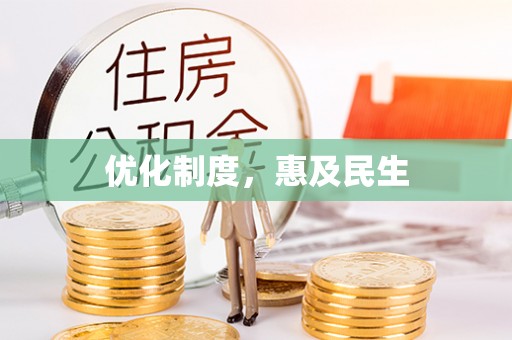 峡江优化制度，惠及民生