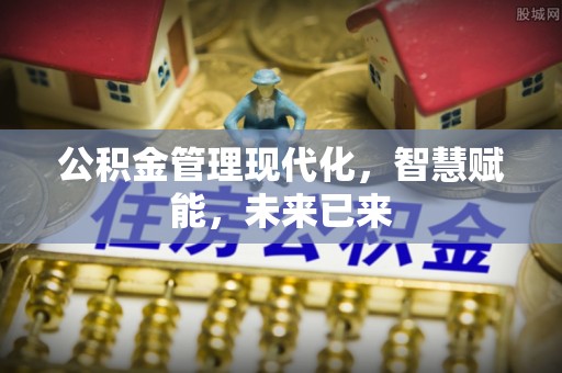 峡江公积金管理现代化，智慧赋能，未来已来