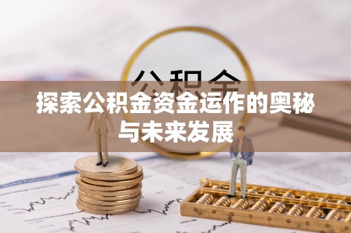 峡江探索公积金资金运作的奥秘与未来发展