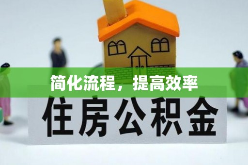 峡江简化流程，提高效率