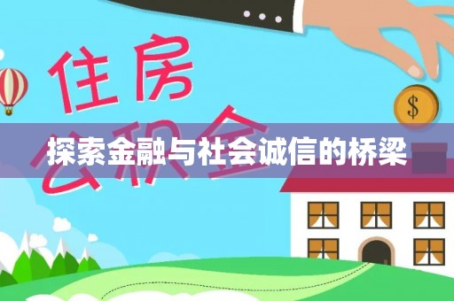 峡江探索金融与社会诚信的桥梁