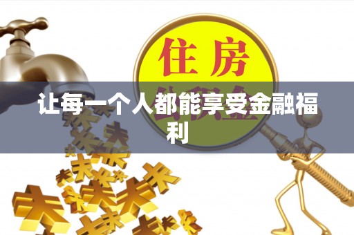 峡江让每一个人都能享受金融福利