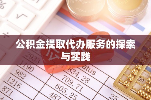 峡江公积金提取代办服务的探索与实践
