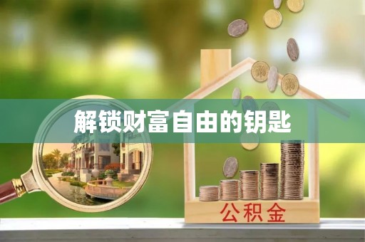 峡江解锁财富自由的钥匙
