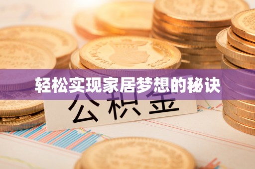 峡江轻松实现家居梦想的秘诀