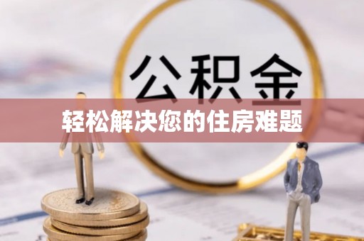 峡江轻松解决您的住房难题