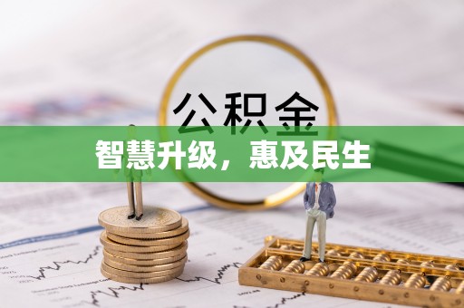 峡江智慧升级，惠及民生