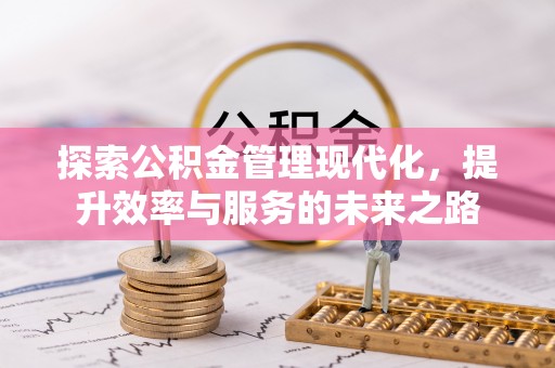 峡江探索公积金管理现代化，提升效率与服务的未来之路