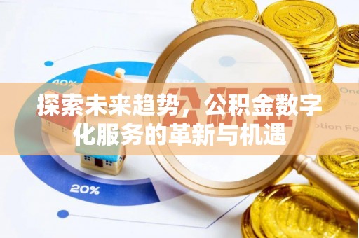 峡江探索未来趋势，公积金数字化服务的革新与机遇
