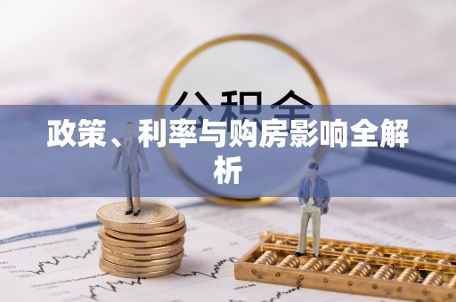 峡江政策、利率与购房影响全解析