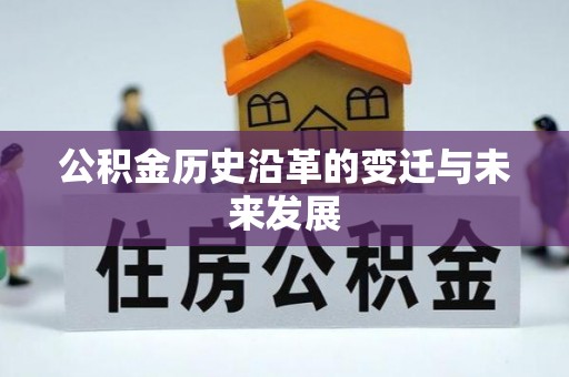 峡江公积金历史沿革的变迁与未来发展