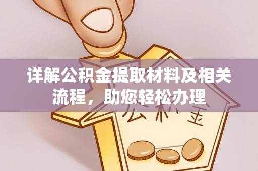 峡江详解公积金提取材料及相关流程，助您轻松办理