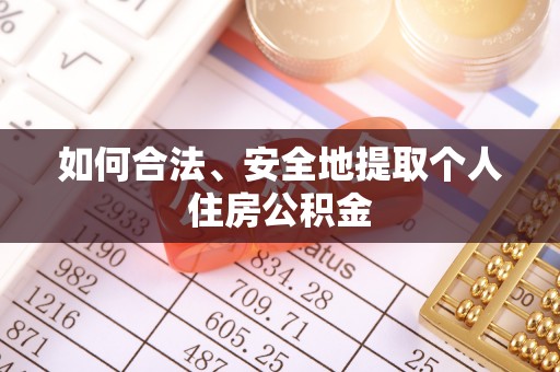 峡江如何合法、安全地提取个人住房公积金