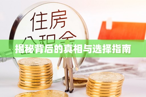 峡江揭秘背后的真相与选择指南