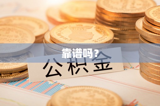 峡江靠谱吗？