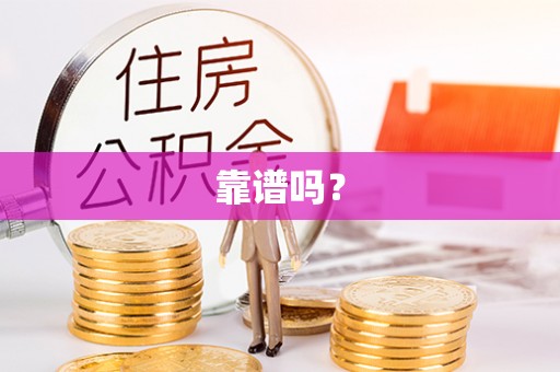 峡江靠谱吗？