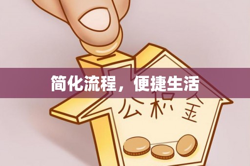 峡江简化流程，便捷生活