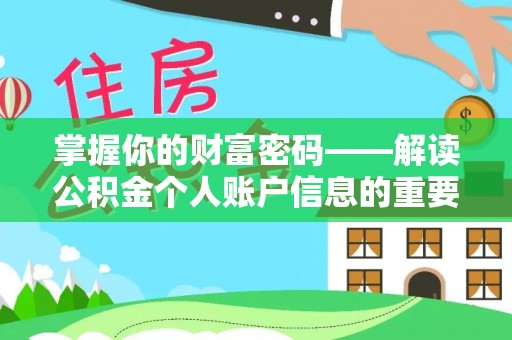 峡江掌握你的财富密码——解读公积金个人账户信息的重要性