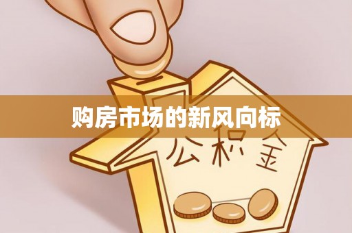 峡江购房市场的新风向标
