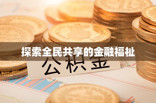 峡江探索全民共享的金融福祉