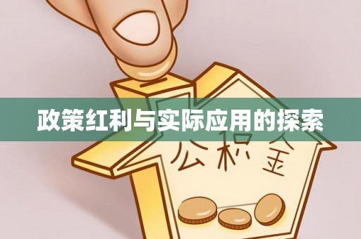 峡江政策红利与实际应用的探索