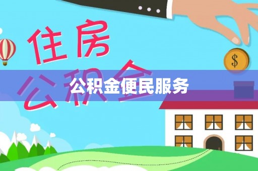 峡江公积金便民服务