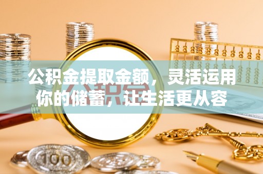峡江公积金提取金额，灵活运用你的储蓄，让生活更从容