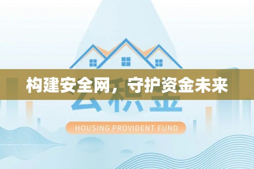 峡江构建安全网，守护资金未来