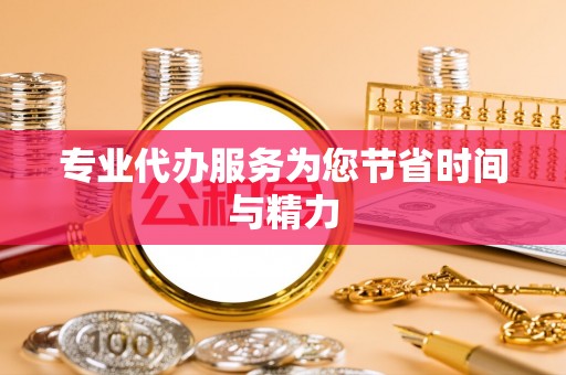峡江专业代办服务为您节省时间与精力