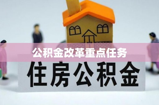 峡江公积金改革重点任务
