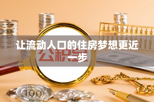 峡江让流动人口的住房梦想更近一步