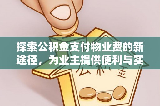 峡江探索公积金支付物业费的新途径，为业主提供便利与实惠