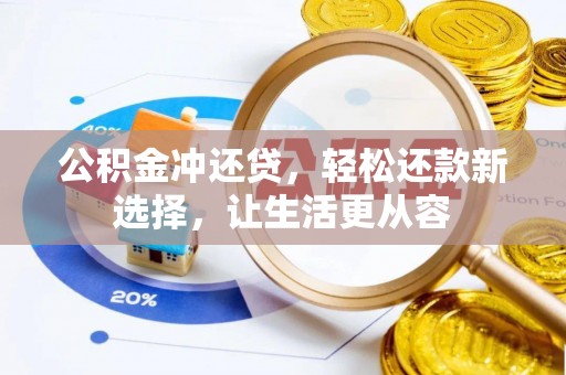 峡江公积金冲还贷，轻松还款新选择，让生活更从容