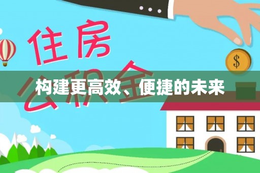 峡江构建更高效、便捷的未来