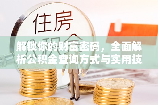 峡江解锁你的财富密码，全面解析公积金查询方式与实用技巧