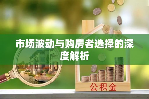 峡江市场波动与购房者选择的深度解析