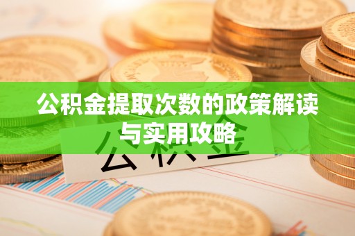 峡江公积金提取次数的政策解读与实用攻略