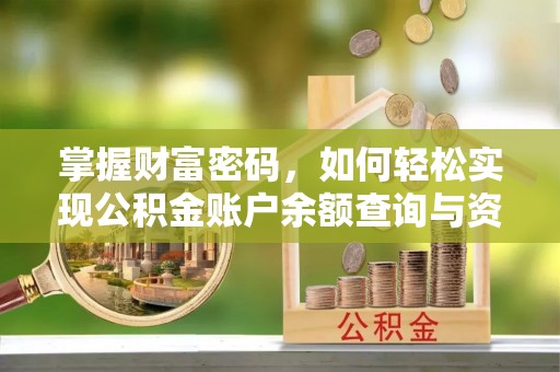 峡江掌握财富密码，如何轻松实现公积金账户余额查询与资金管理