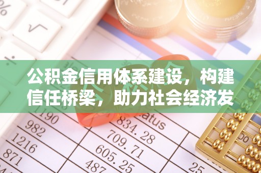峡江公积金信用体系建设，构建信任桥梁，助力社会经济发展