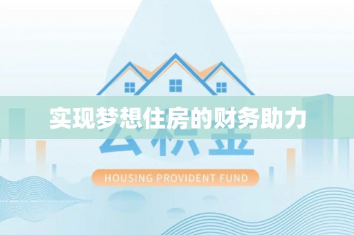 峡江实现梦想住房的财务助力