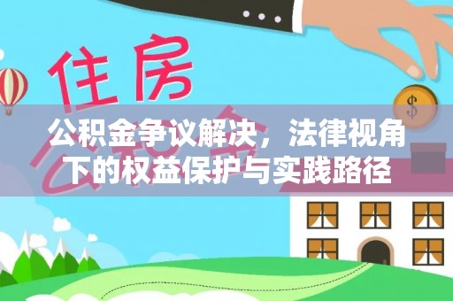 峡江公积金争议解决，法律视角下的权益保护与实践路径