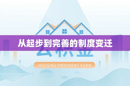 峡江从起步到完善的制度变迁