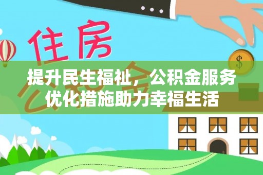峡江提升民生福祉，公积金服务优化措施助力幸福生活