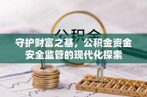 峡江守护财富之基，公积金资金安全监管的现代化探索