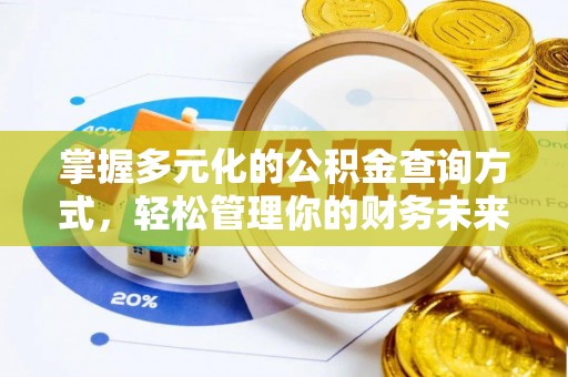 峡江掌握多元化的公积金查询方式，轻松管理你的财务未来