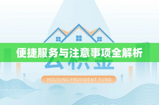 峡江便捷服务与注意事项全解析