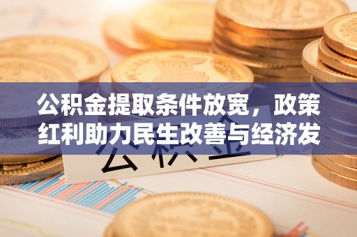 峡江公积金提取条件放宽，政策红利助力民生改善与经济发展