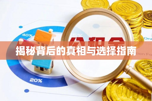 峡江揭秘背后的真相与选择指南